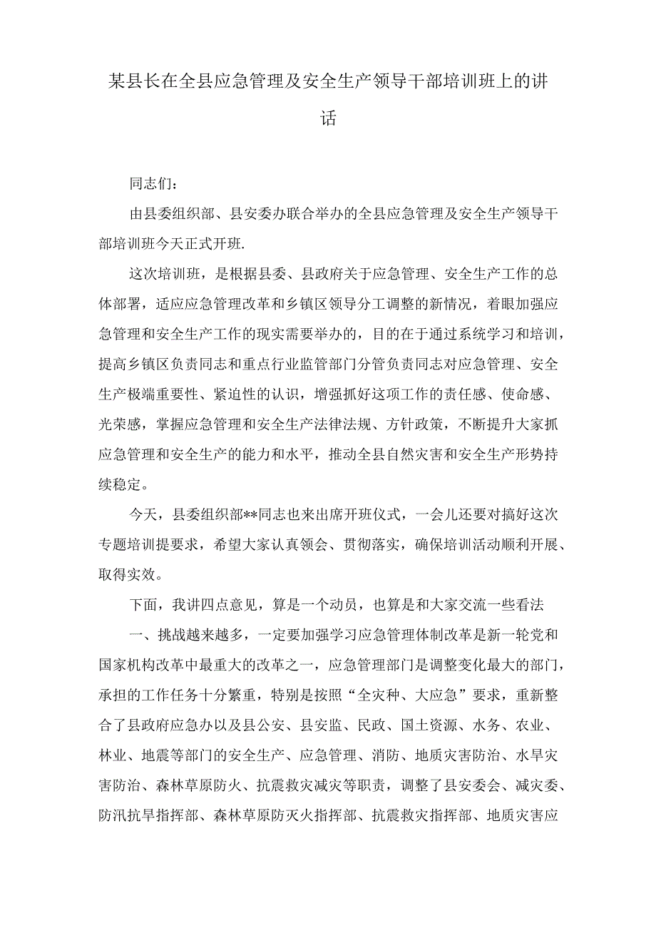 某县长在全县应急管理及安全生产领导干部培训班上的讲话2篇.docx_第1页