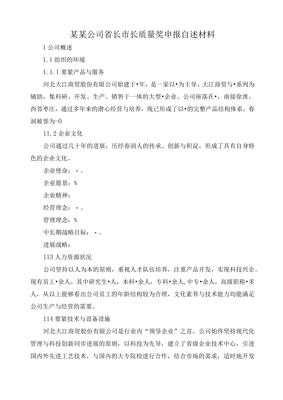 某某公司省长市长质量奖申报自述材料.docx_第1页