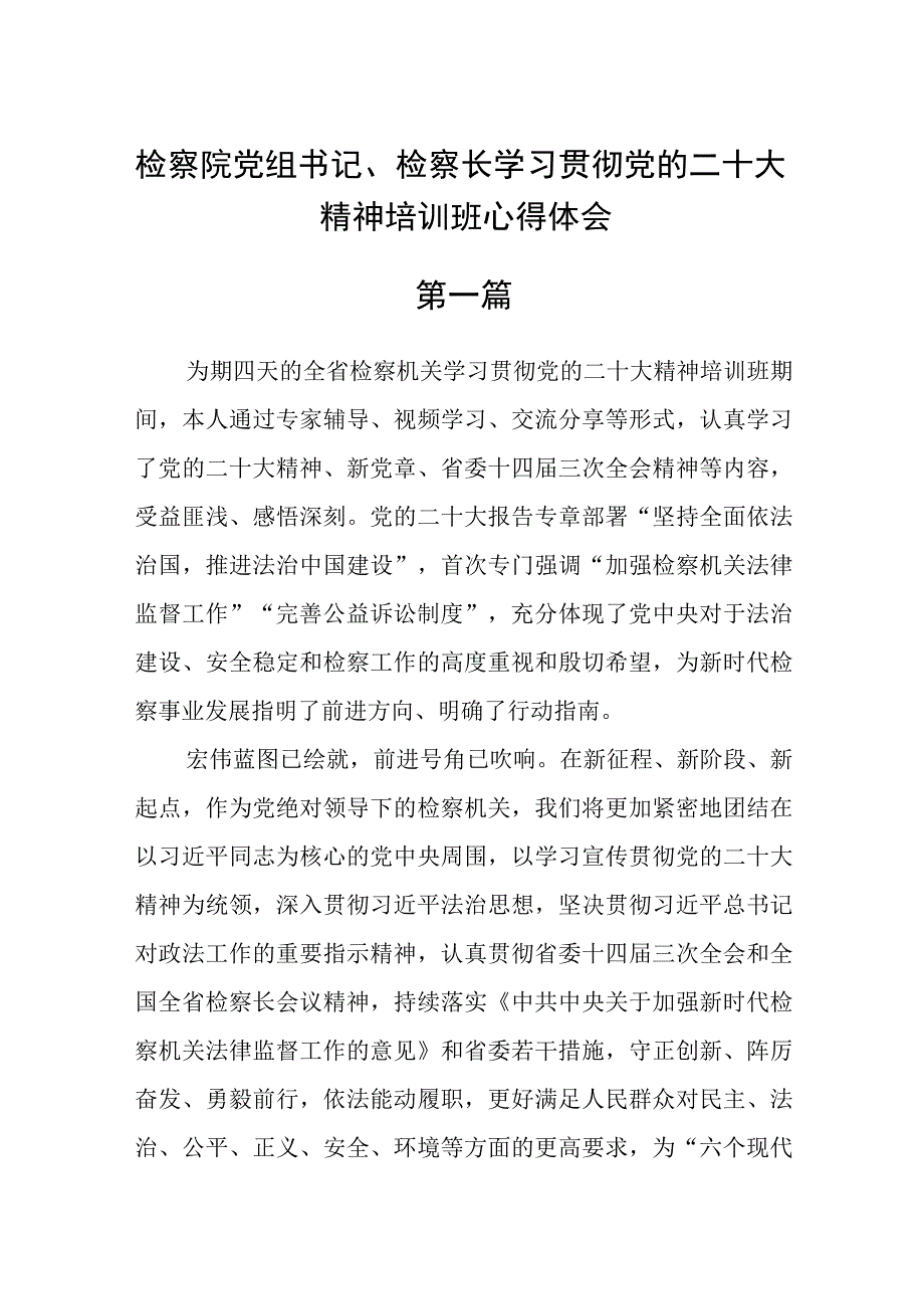 检察院党组书记检察长学习贯彻党的二十大精神培训班心得体会精选8篇.docx_第1页