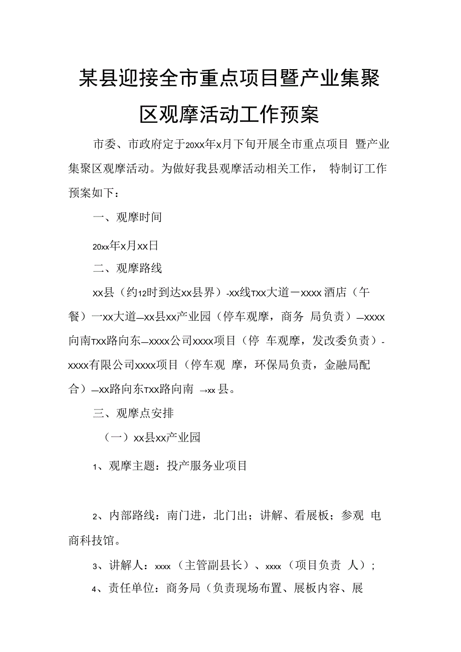 某县迎接全市重点项目暨产业集聚区观摩活动工作预案.docx_第1页