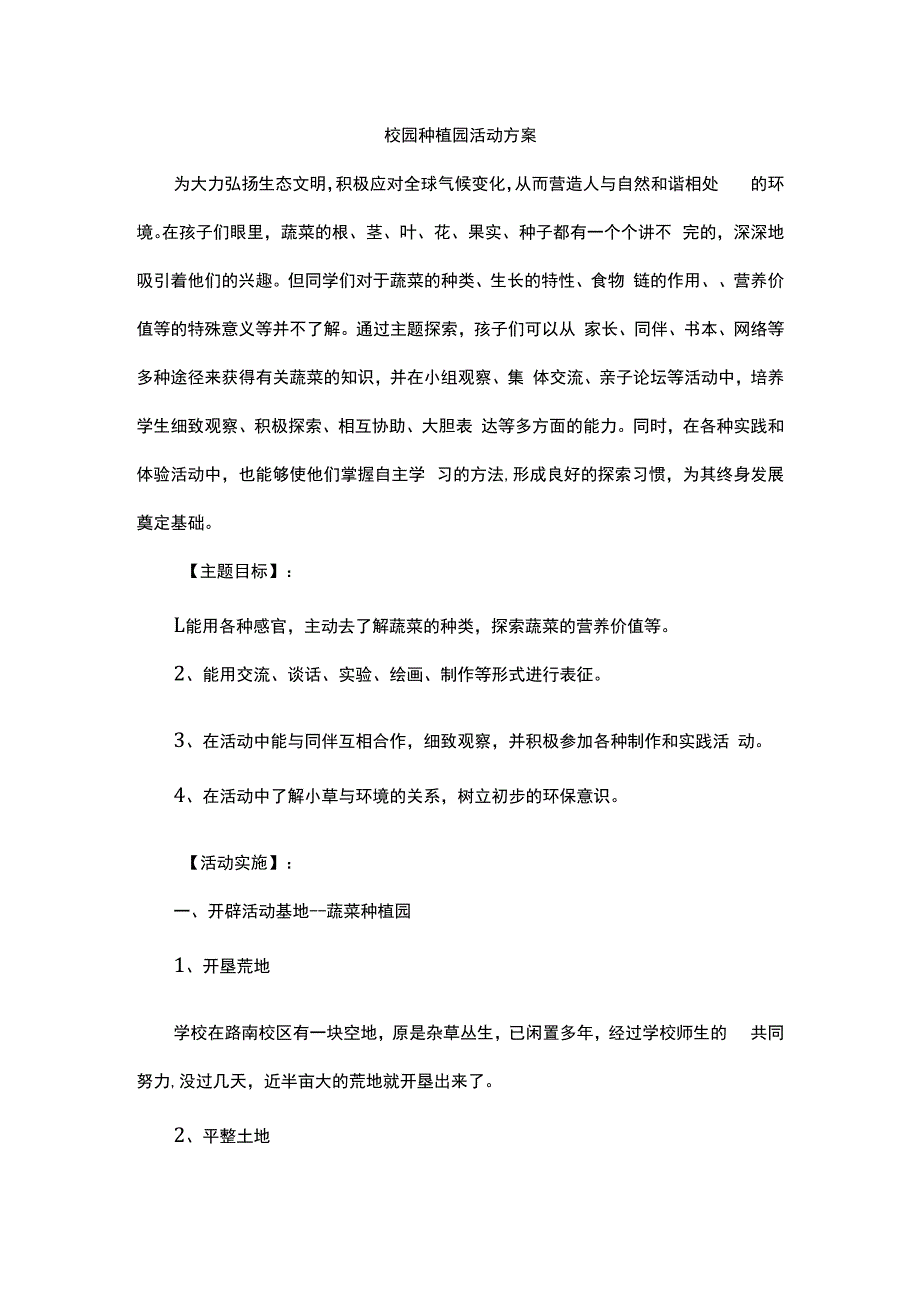 校园种植园活动方案.docx_第1页