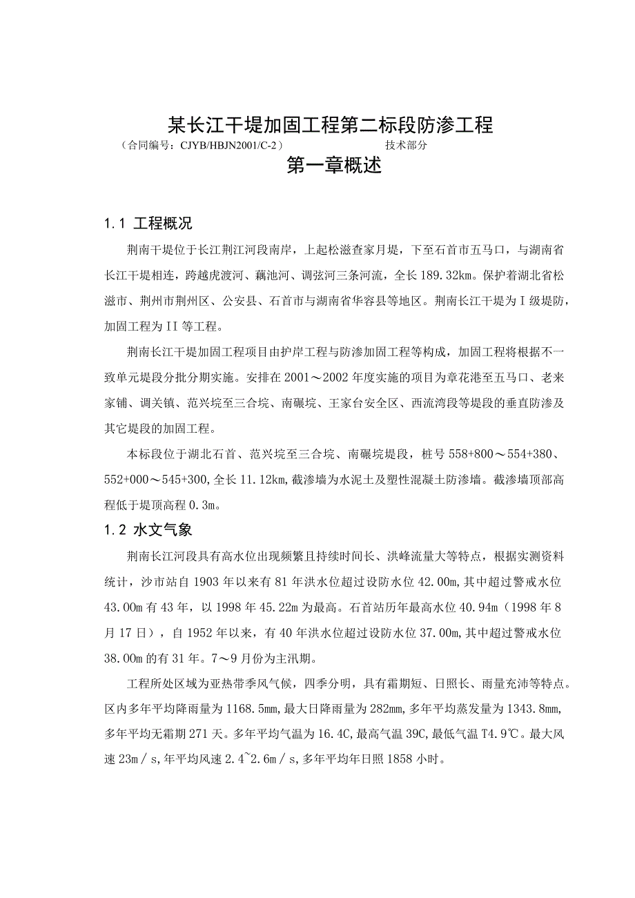 某长江干堤加固工程第二标段防渗工程.docx_第1页