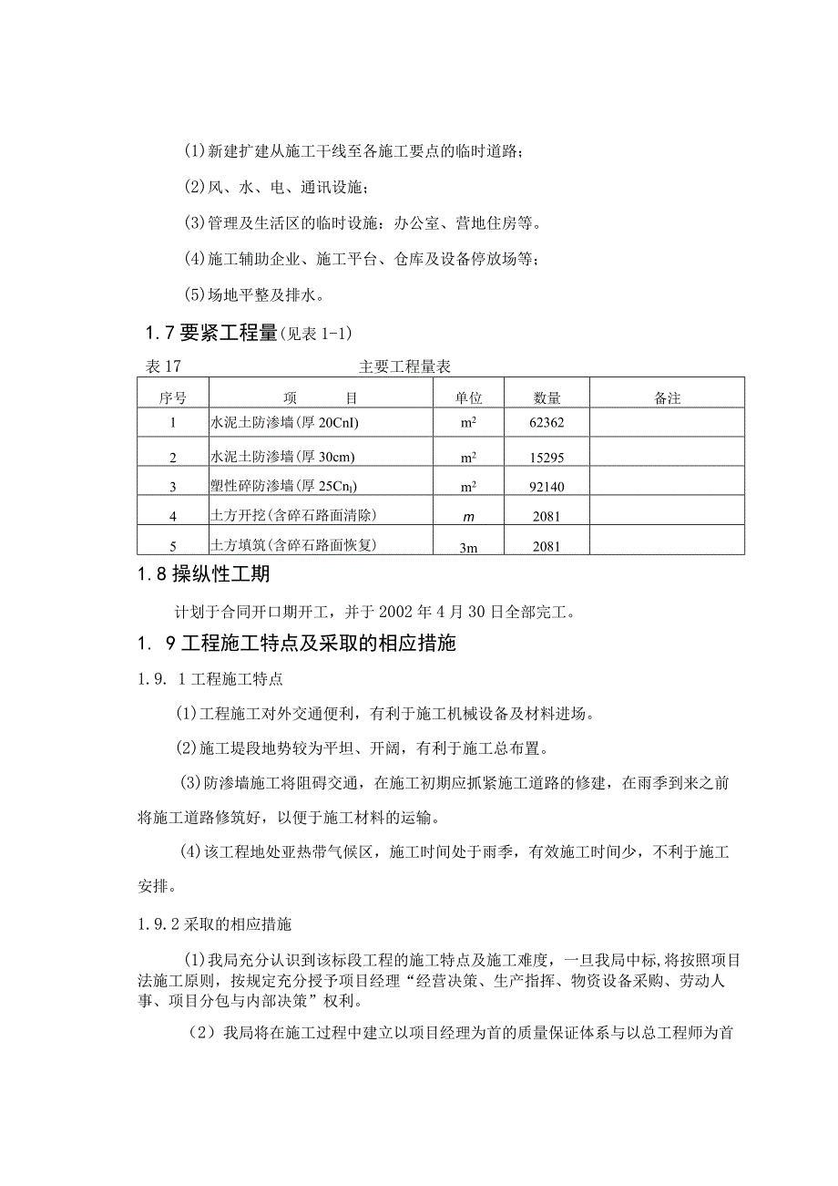 某长江干堤加固工程第二标段防渗工程.docx_第3页