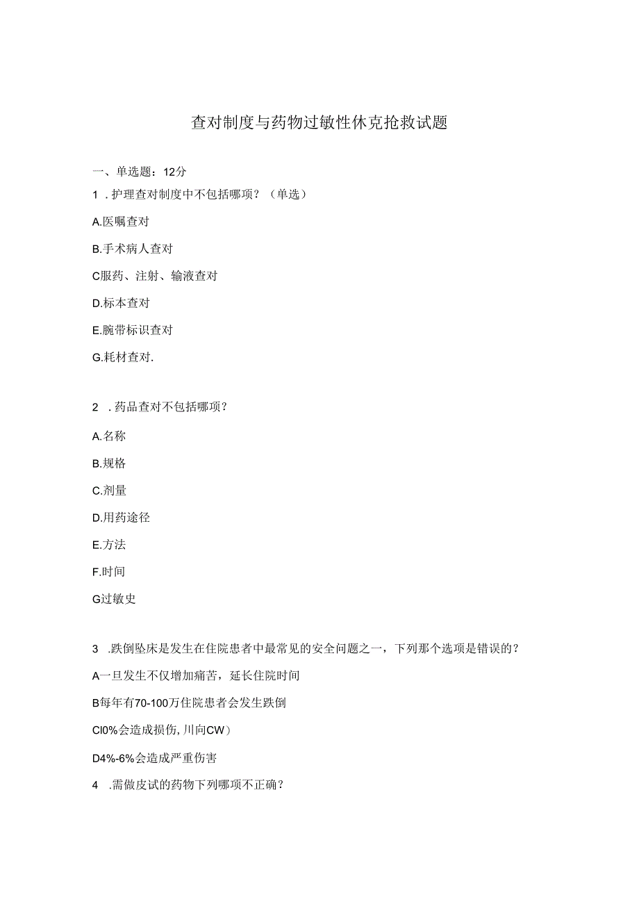 查对制度与药物过敏性休克抢救试题 (1).docx_第1页