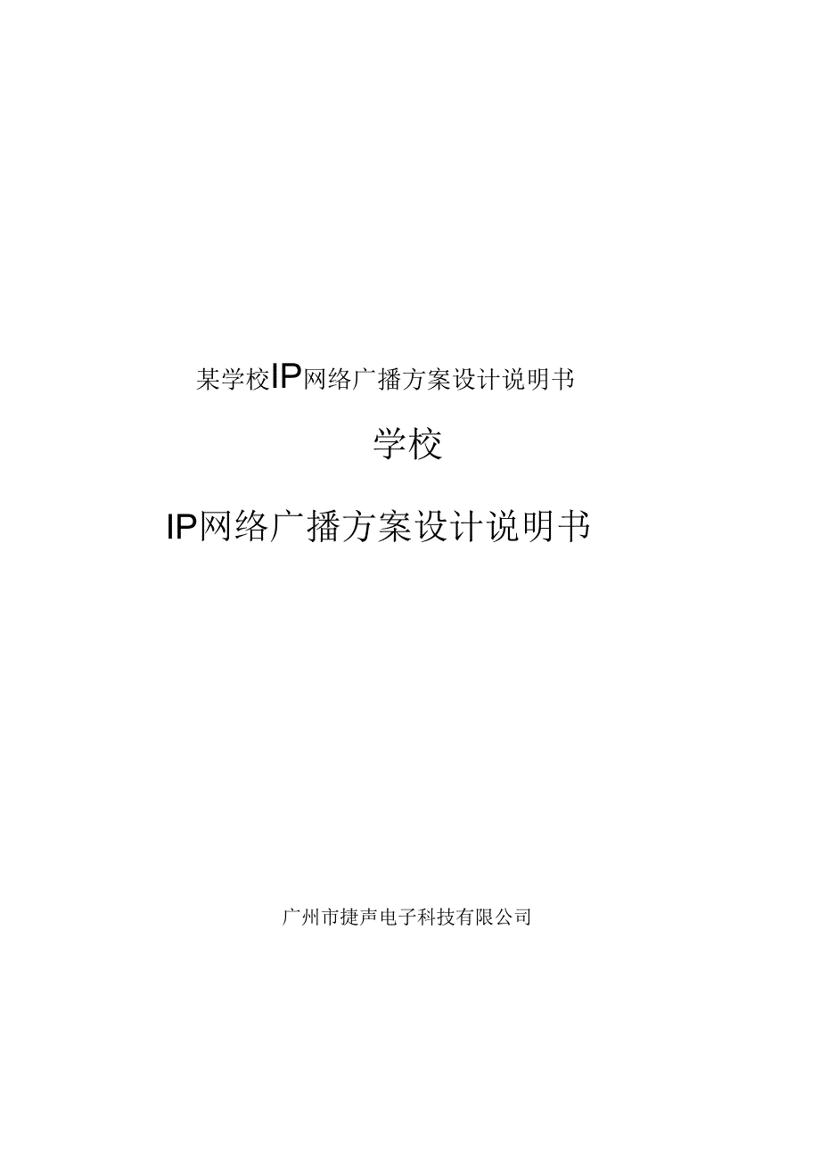 某学校IP网络广播方案设计说明书.docx_第1页