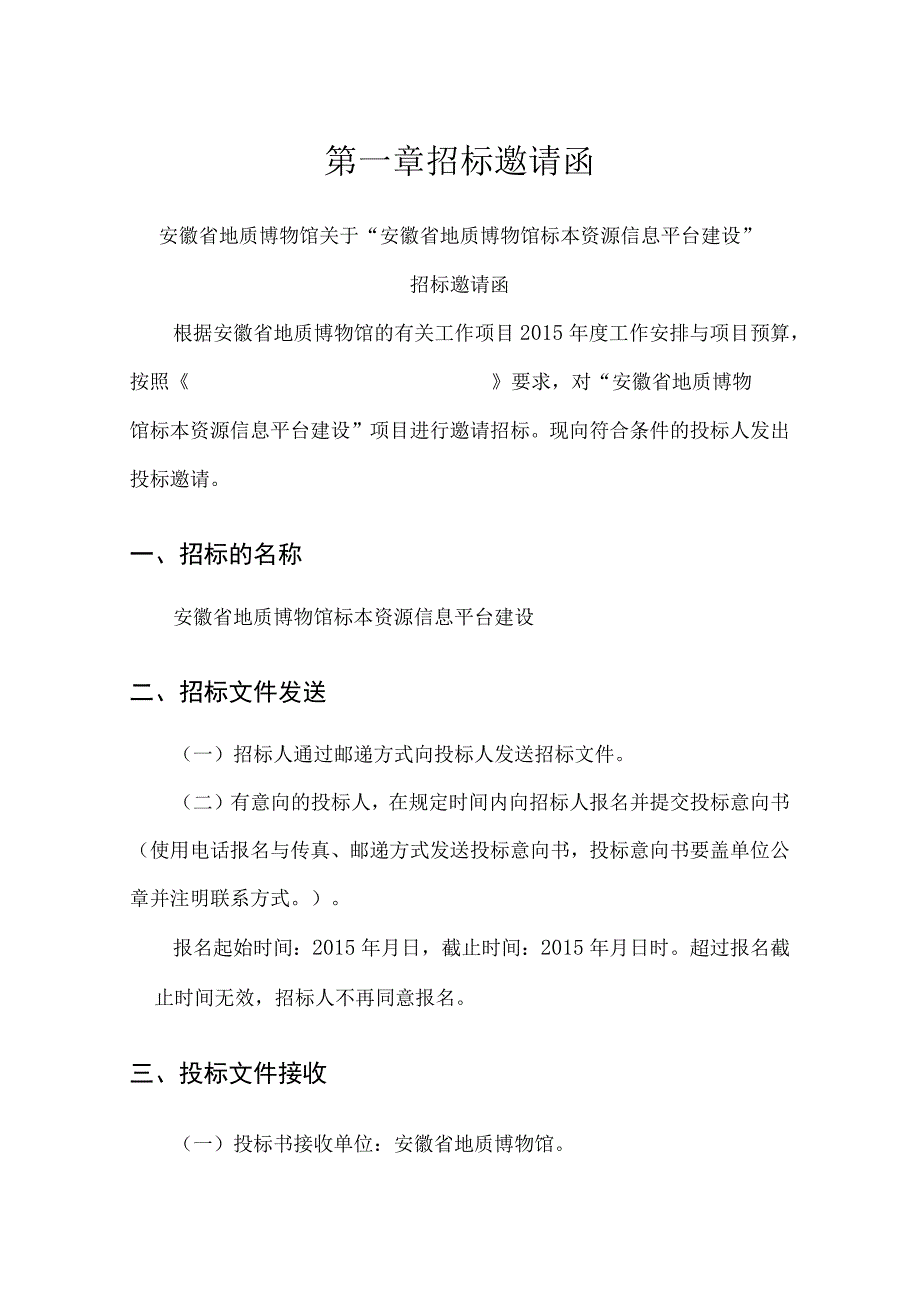 某省地质博物馆标本资源信息平台建设招标邀请函.docx_第3页