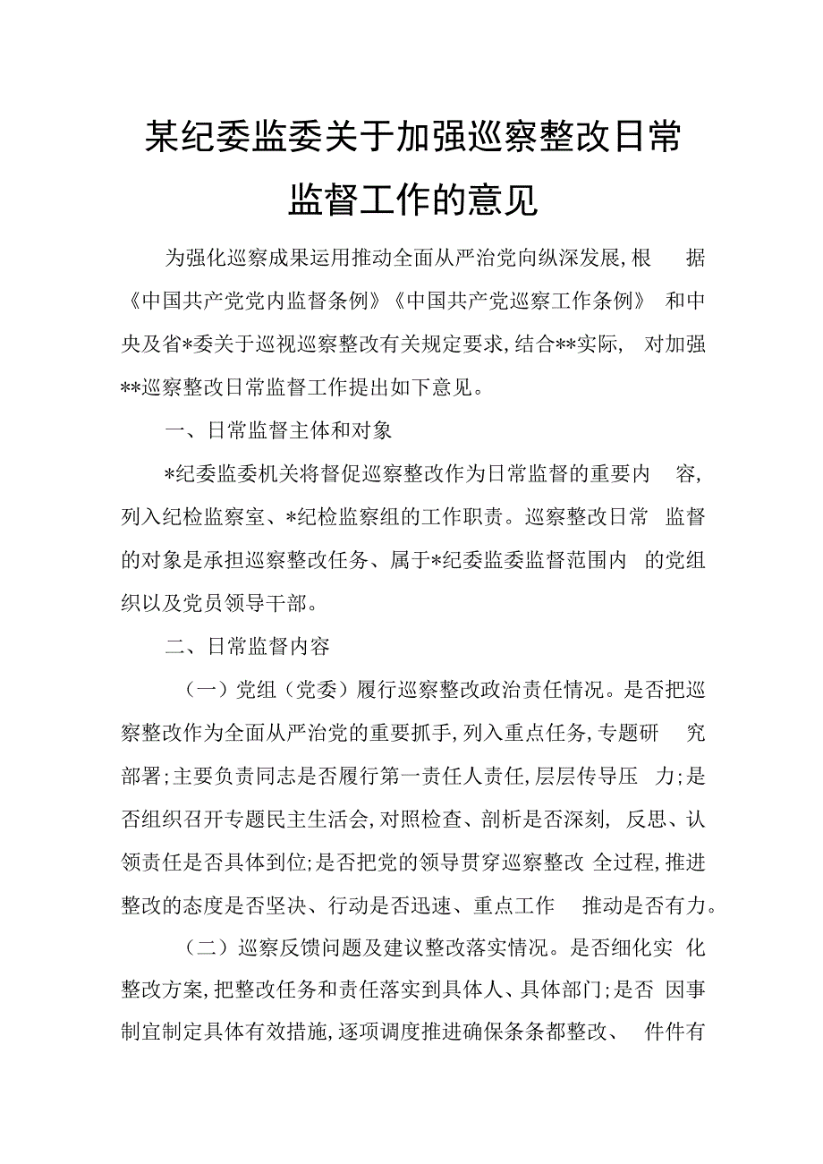 某纪委监委关于加强巡察整改日常监督工作的意见.docx_第1页