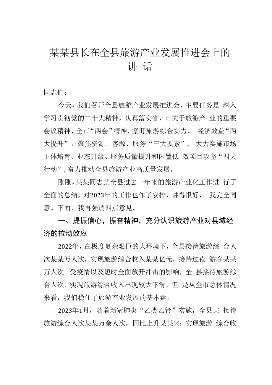 某某县长在全县旅游产业发展推进会上的讲话.docx_第1页