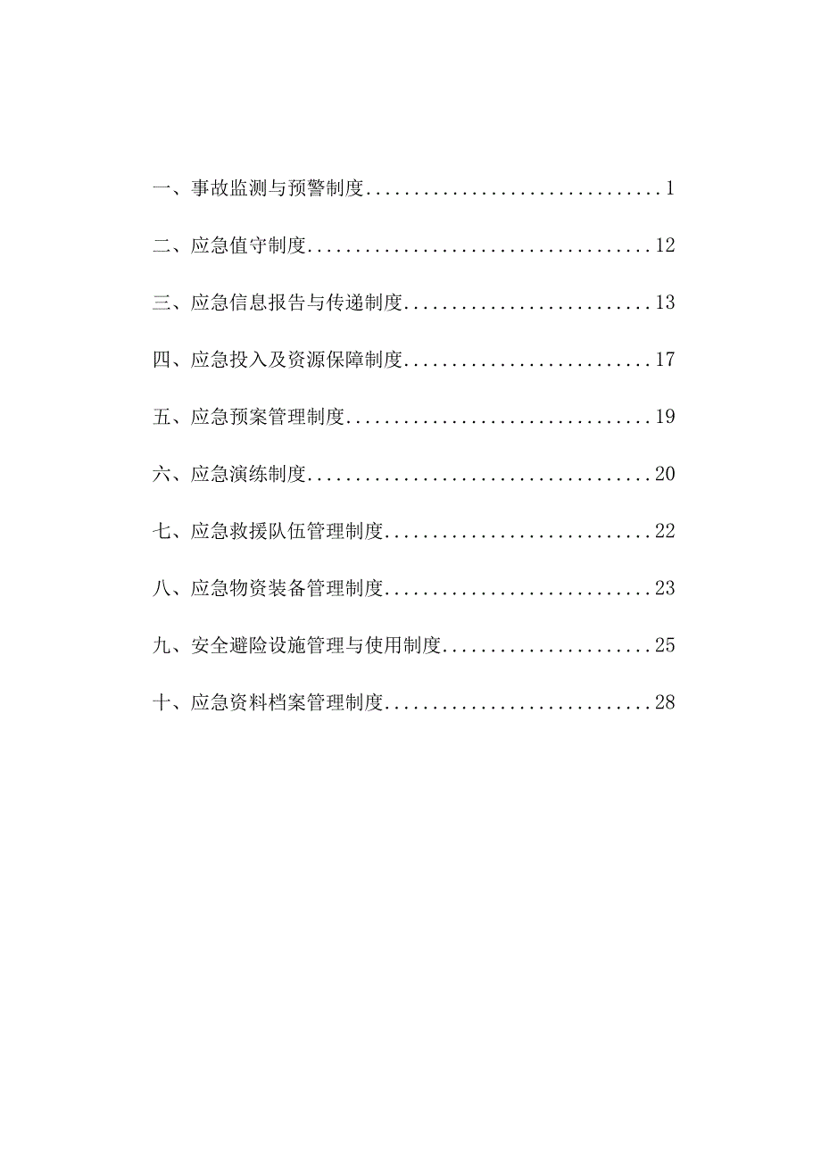 某煤矿应急管理制度汇编.docx_第3页