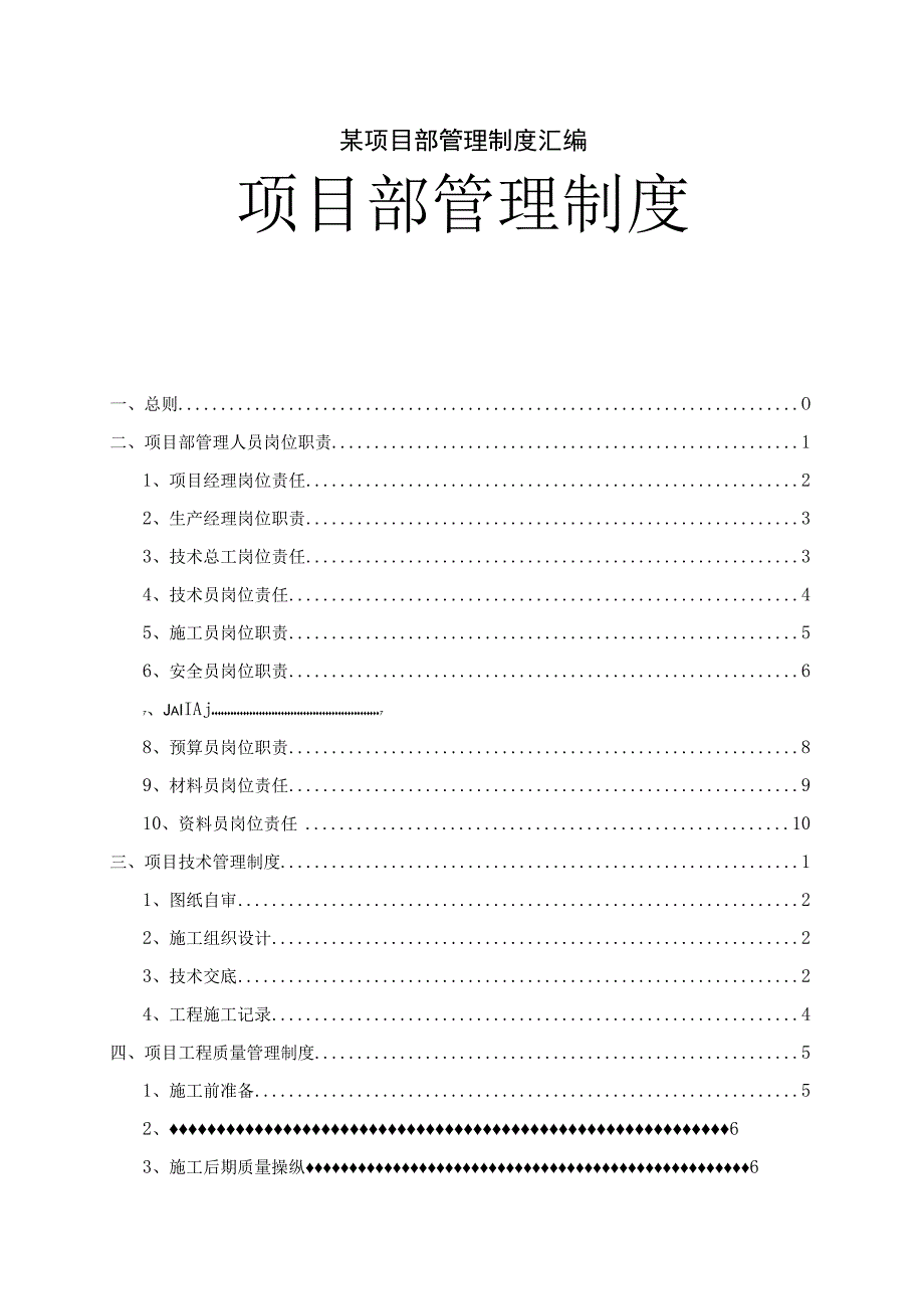 某项目部管理制度汇编.docx_第1页