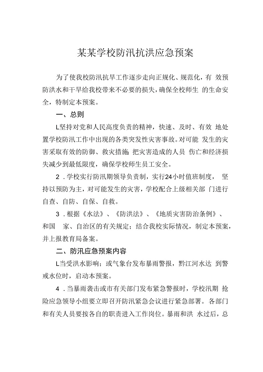 某某学校防汛抗洪应急预案.docx_第1页