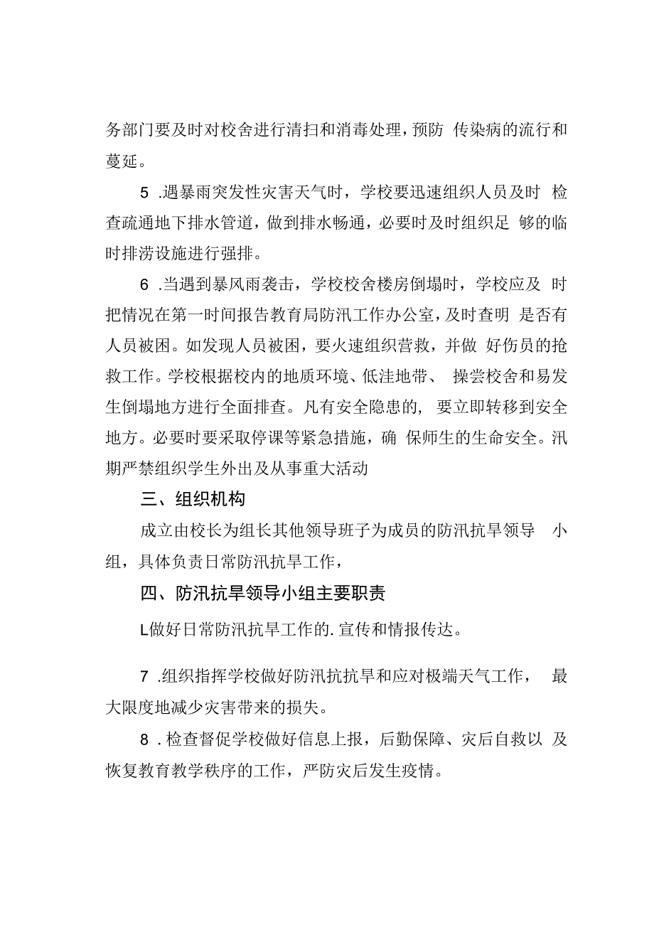 某某学校防汛抗洪应急预案.docx_第2页