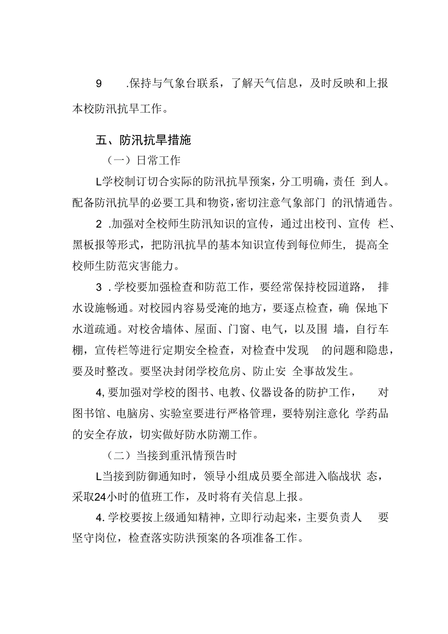 某某学校防汛抗洪应急预案.docx_第3页