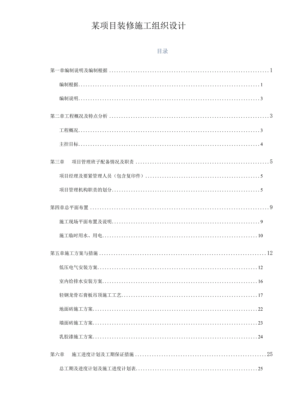 某项目装修施工组织设计.docx_第1页