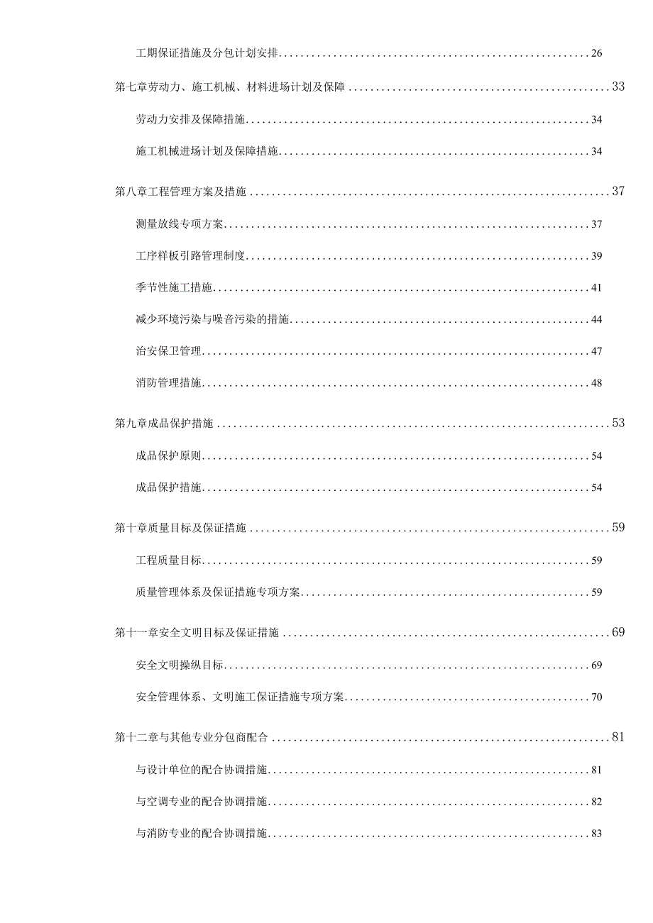 某项目装修施工组织设计.docx_第2页