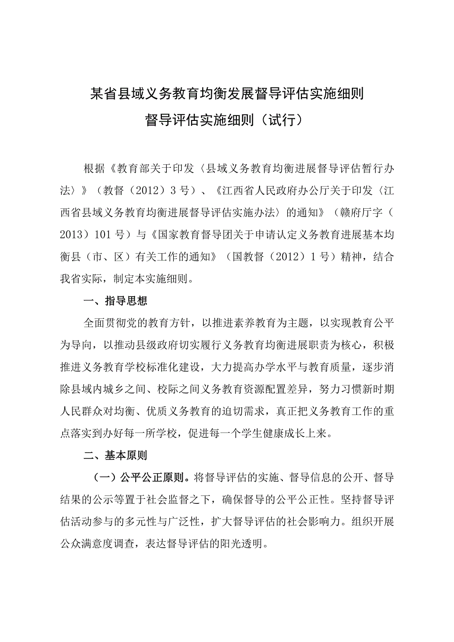 某省县域义务教育均衡发展督导评估实施细则.docx_第1页