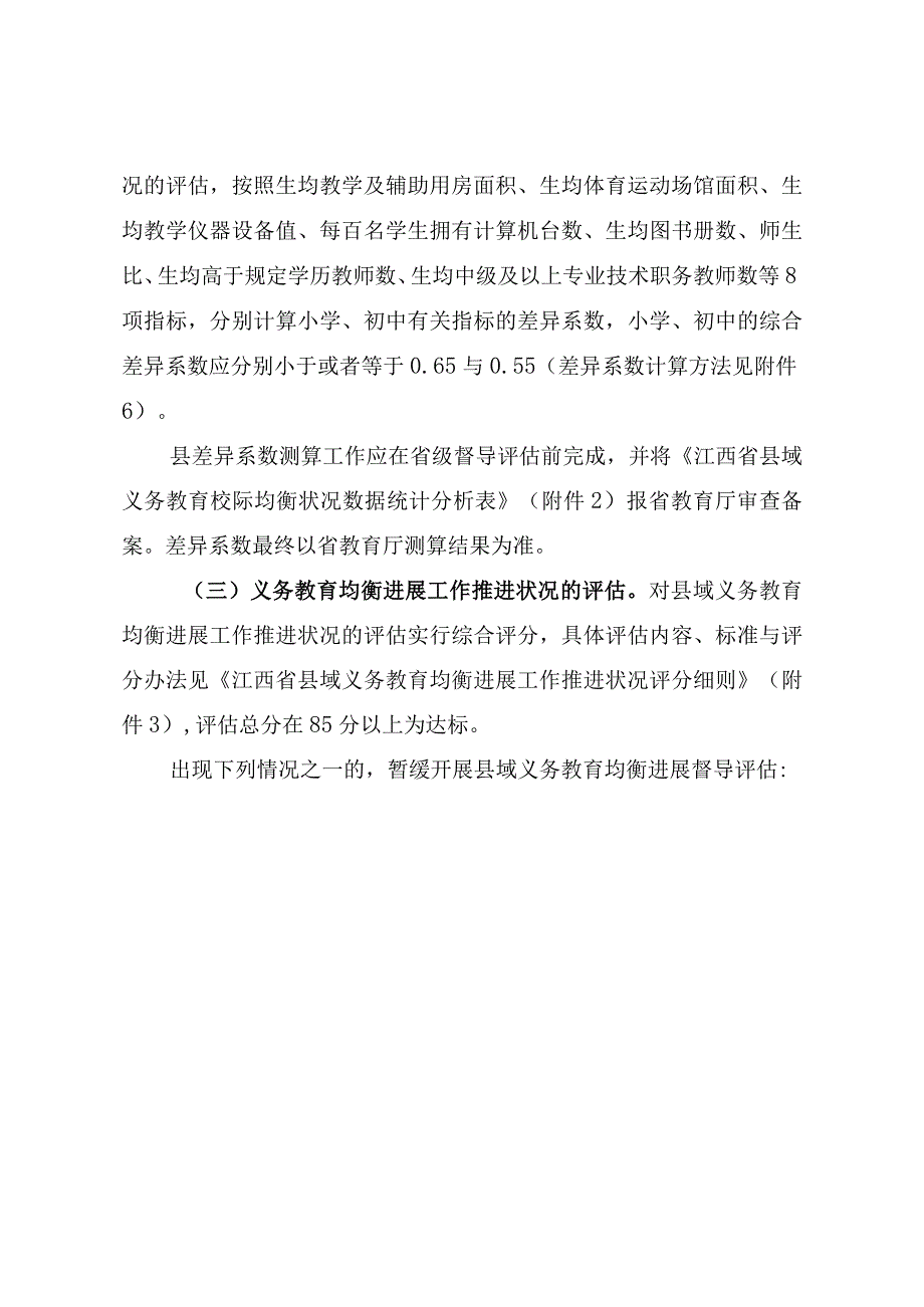 某省县域义务教育均衡发展督导评估实施细则.docx_第3页