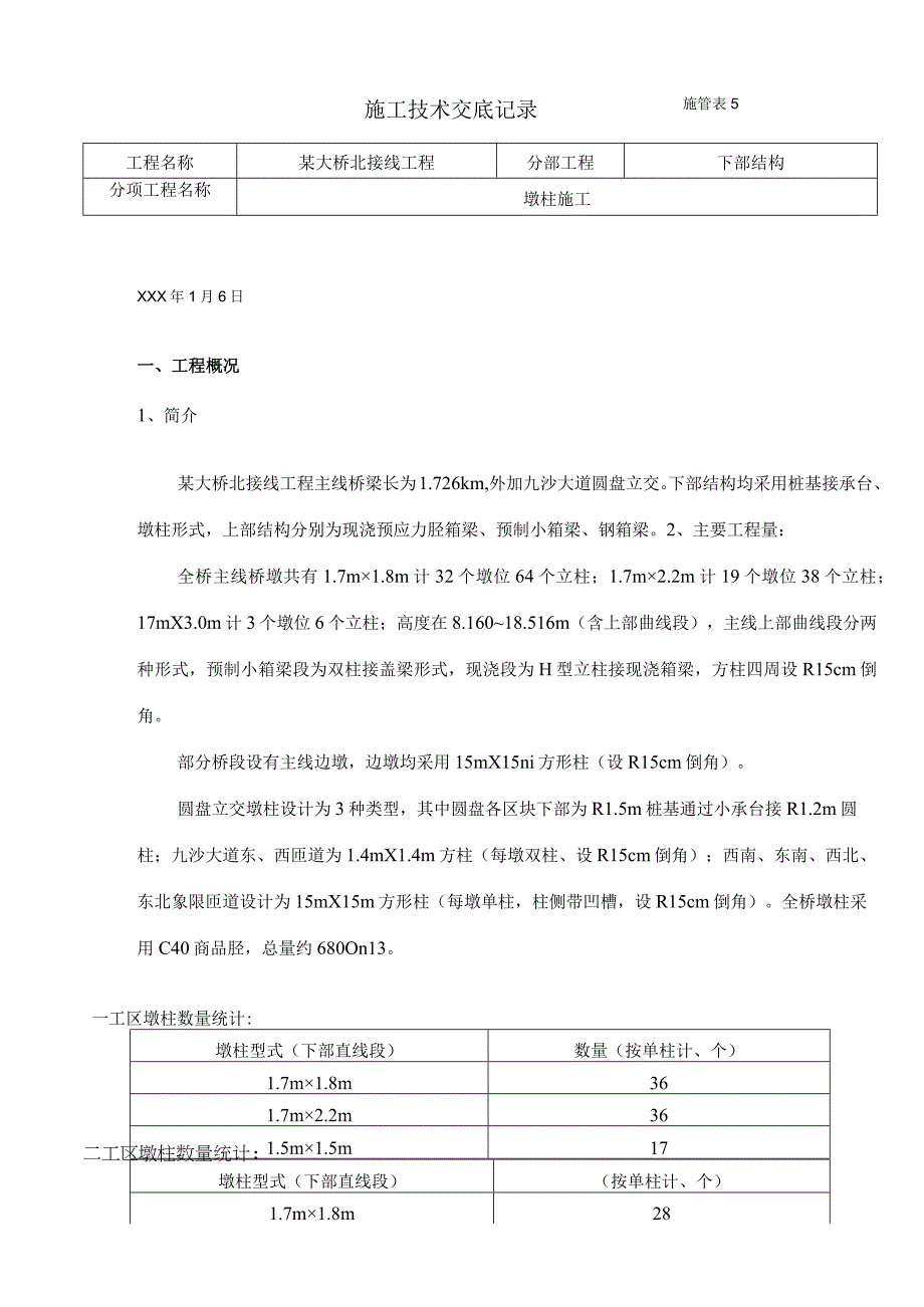 某大桥北接线工程墩柱技术交底.docx_第2页