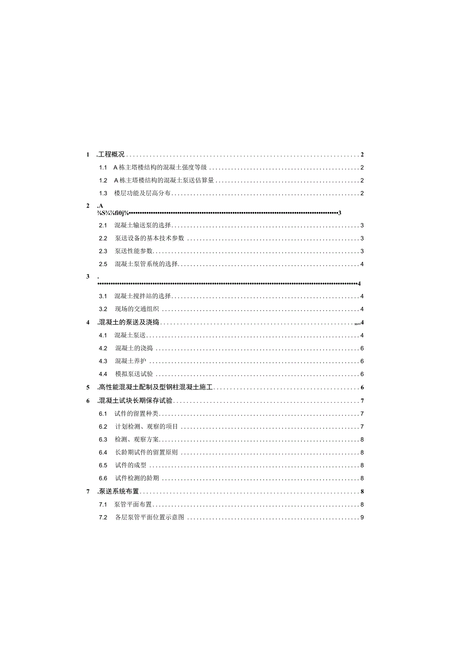 某科技大厦混凝土超高泵送工程施工组织设计.docx_第1页