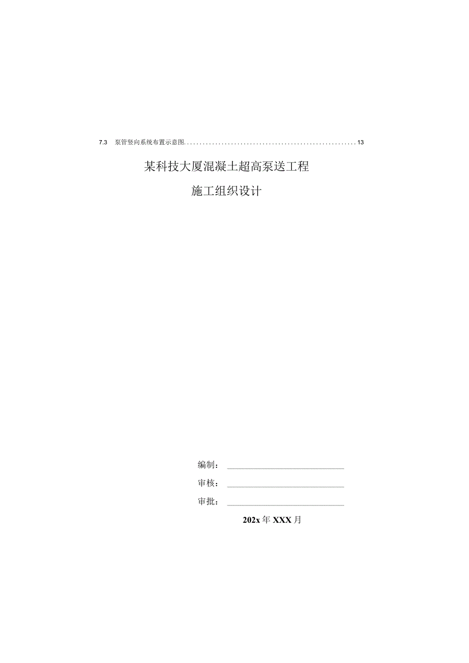 某科技大厦混凝土超高泵送工程施工组织设计.docx_第2页