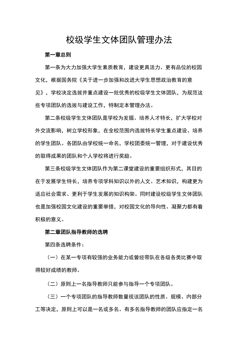 校级学生文体团队管理办法.docx_第1页