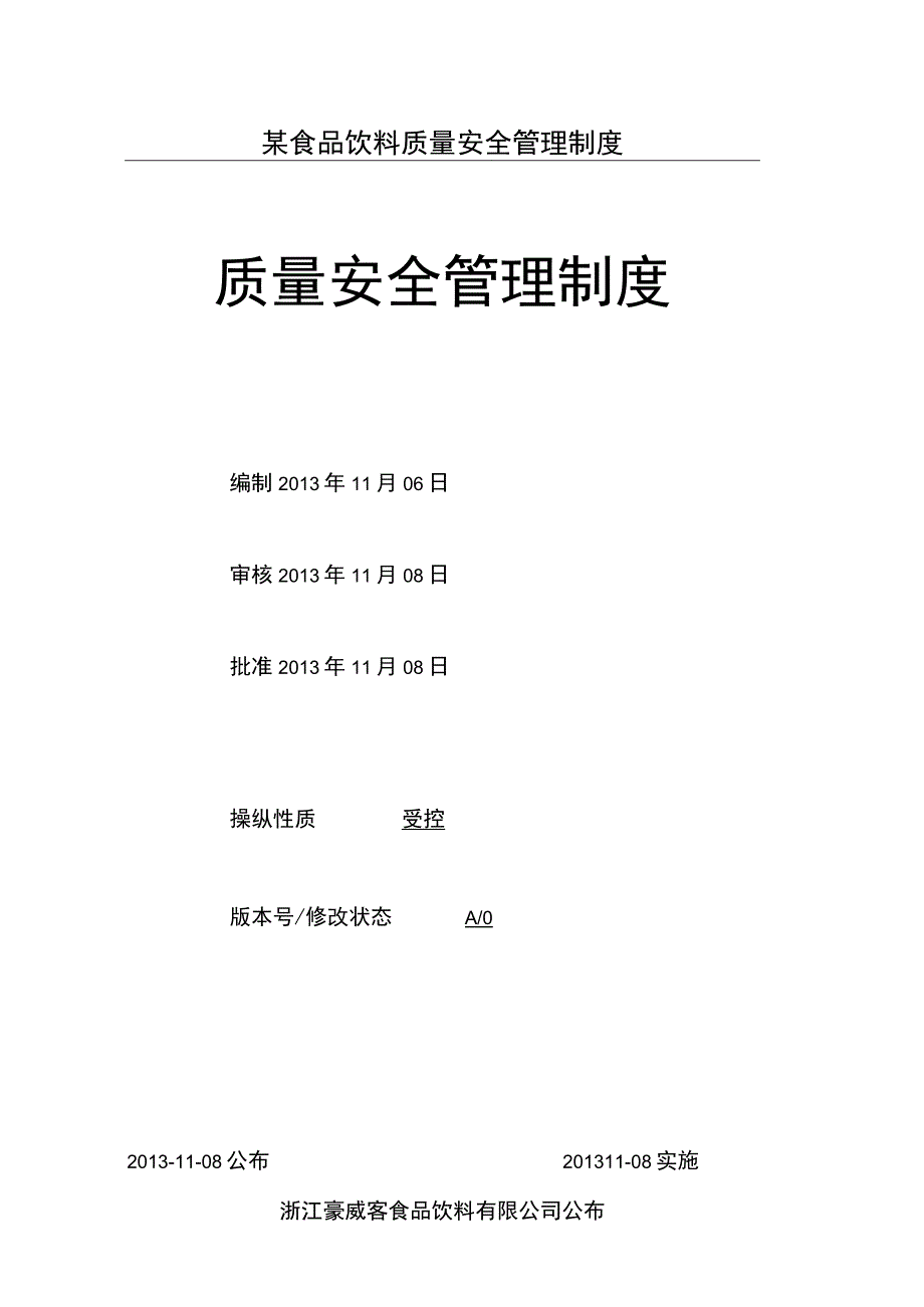 某食品饮料质量安全管理制度.docx_第1页