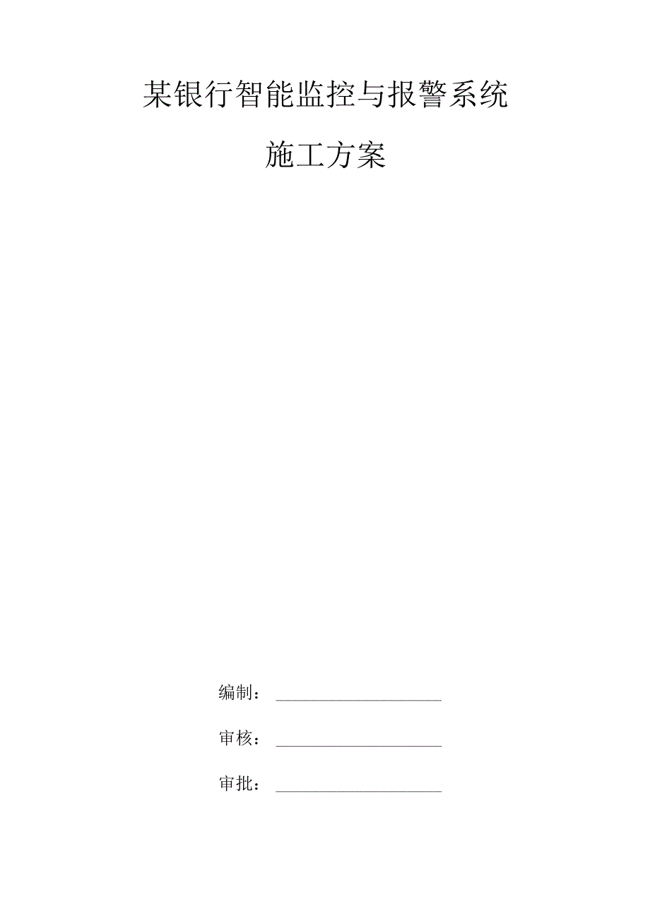 某银行智能监控与报警系统施工方案.docx_第1页