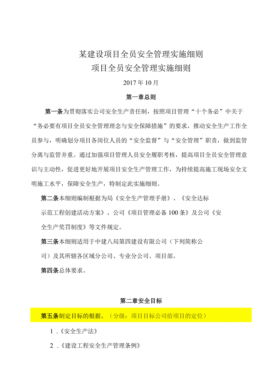 某建设项目全员安全管理实施细则.docx_第1页