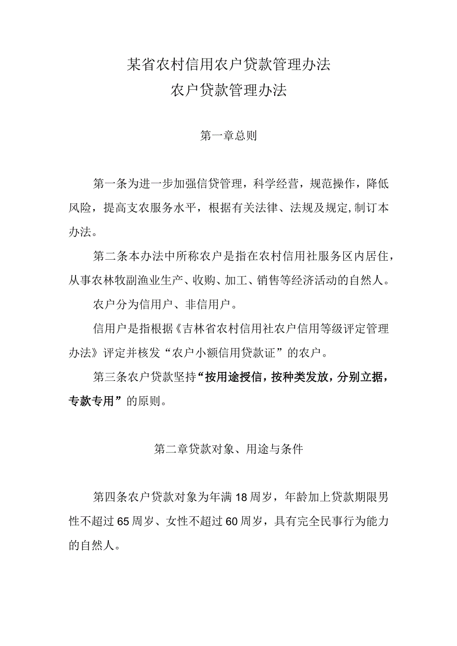 某省农村信用农户贷款管理办法.docx_第1页