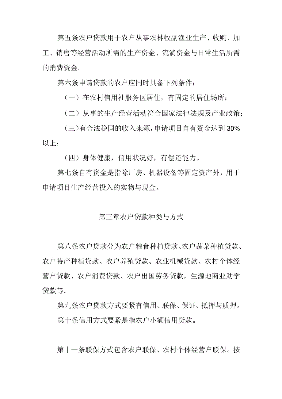 某省农村信用农户贷款管理办法.docx_第2页