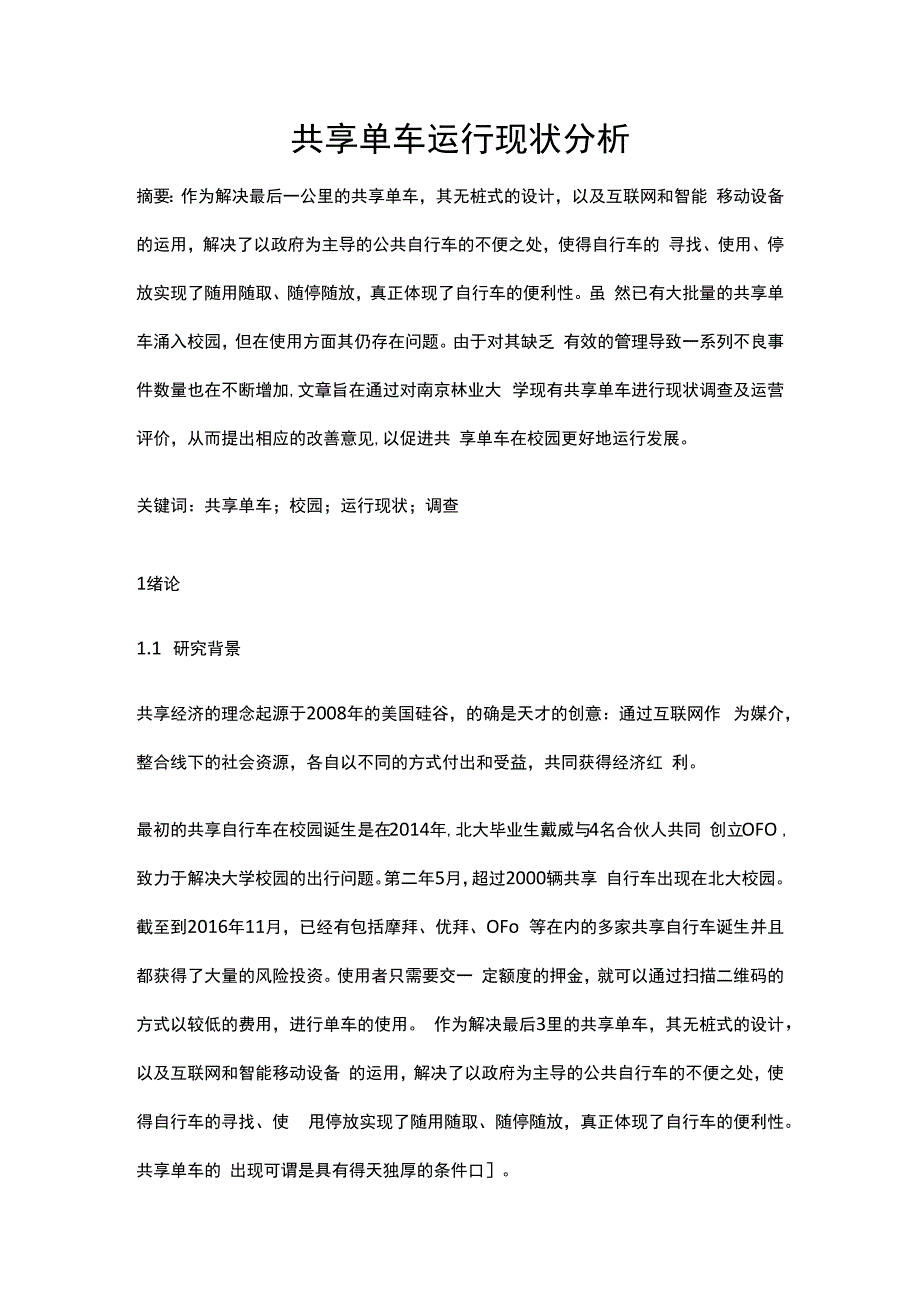 校园共享单车运行现状分析.docx_第1页