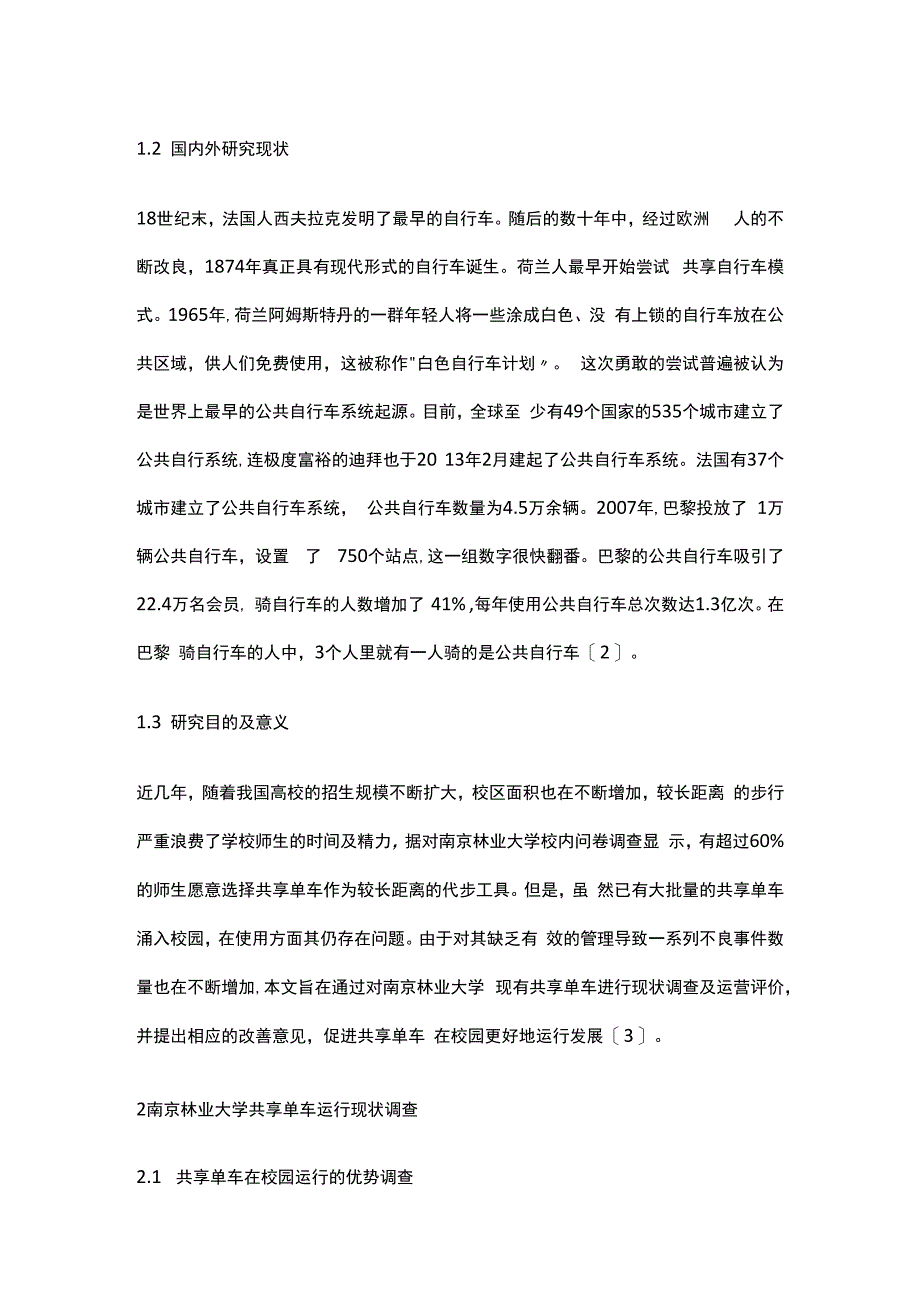 校园共享单车运行现状分析.docx_第2页