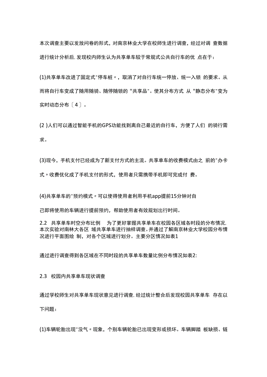 校园共享单车运行现状分析.docx_第3页