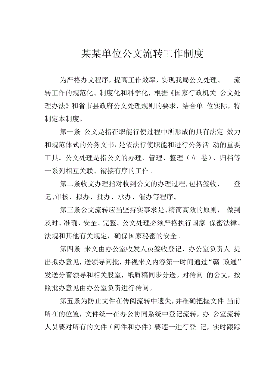 某某单位公文流转工作制度.docx_第1页