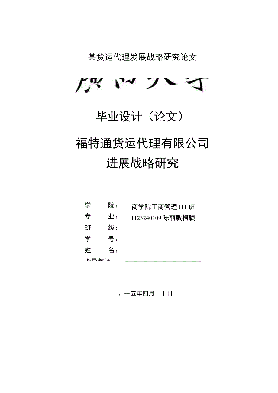 某货运代理发展战略研究论文.docx_第1页