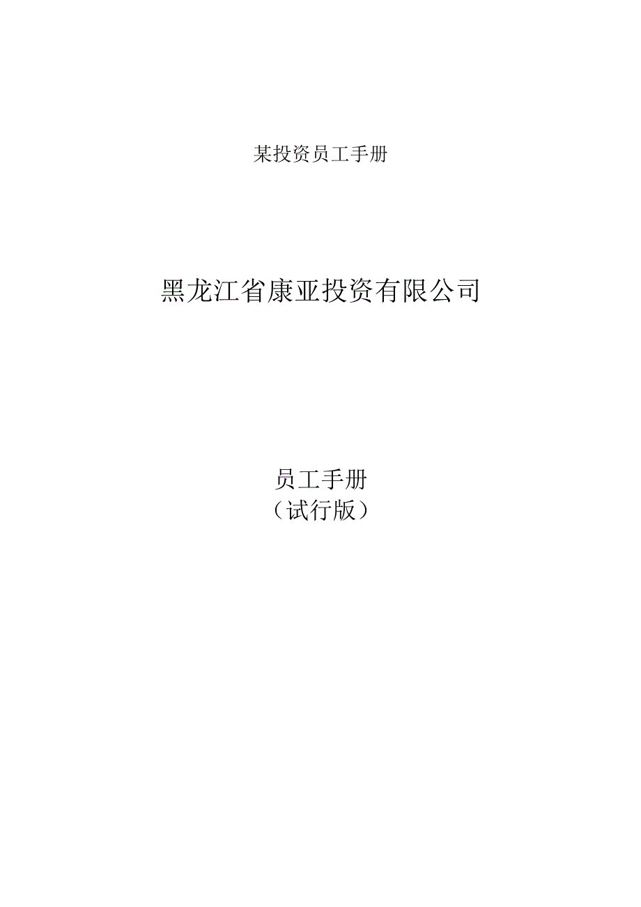 某投资员工手册.docx_第1页