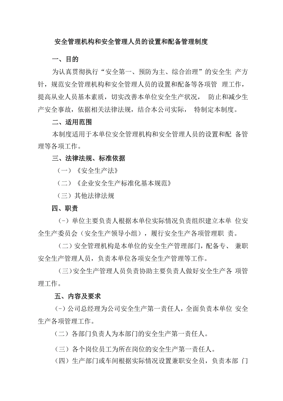 标准化安全管理机构和安全管理人员的设置和配备管理制度.docx_第1页