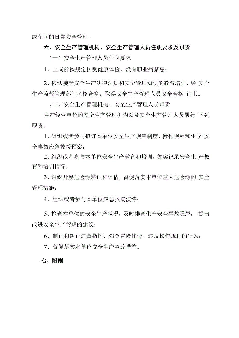 标准化安全管理机构和安全管理人员的设置和配备管理制度.docx_第2页