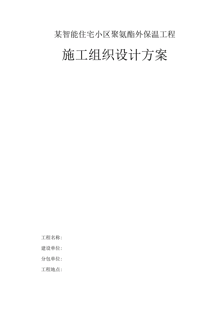 某智能住宅小区聚氨酯外保温工程施工组织设计方案.docx_第1页