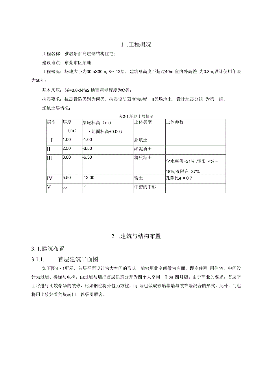 某多高层钢结构住宅毕业设计(含计算书建筑结构设.docx_第2页