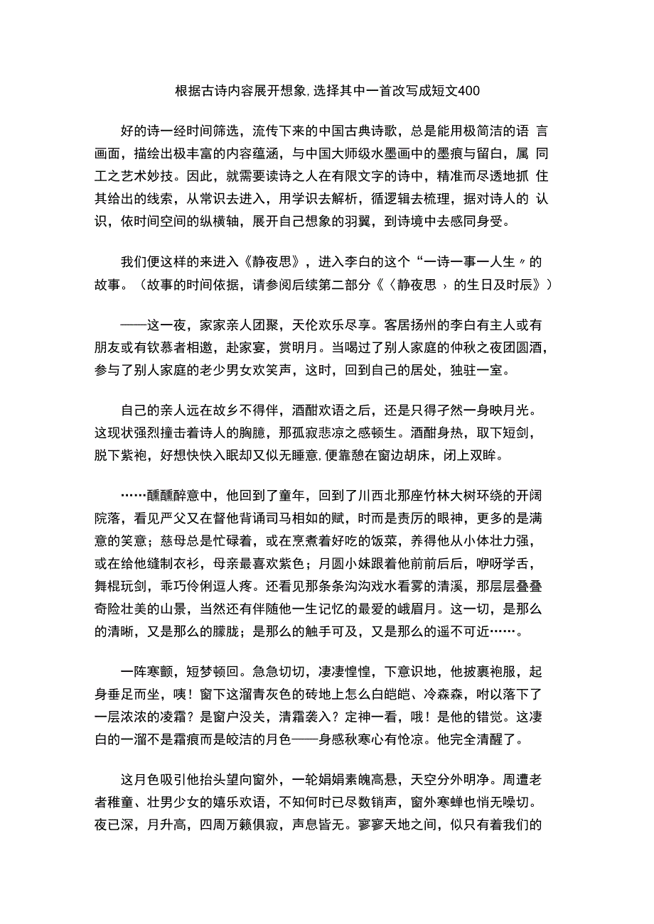 根据古诗内容展开想象选择其中一首改写成短文400.docx_第1页