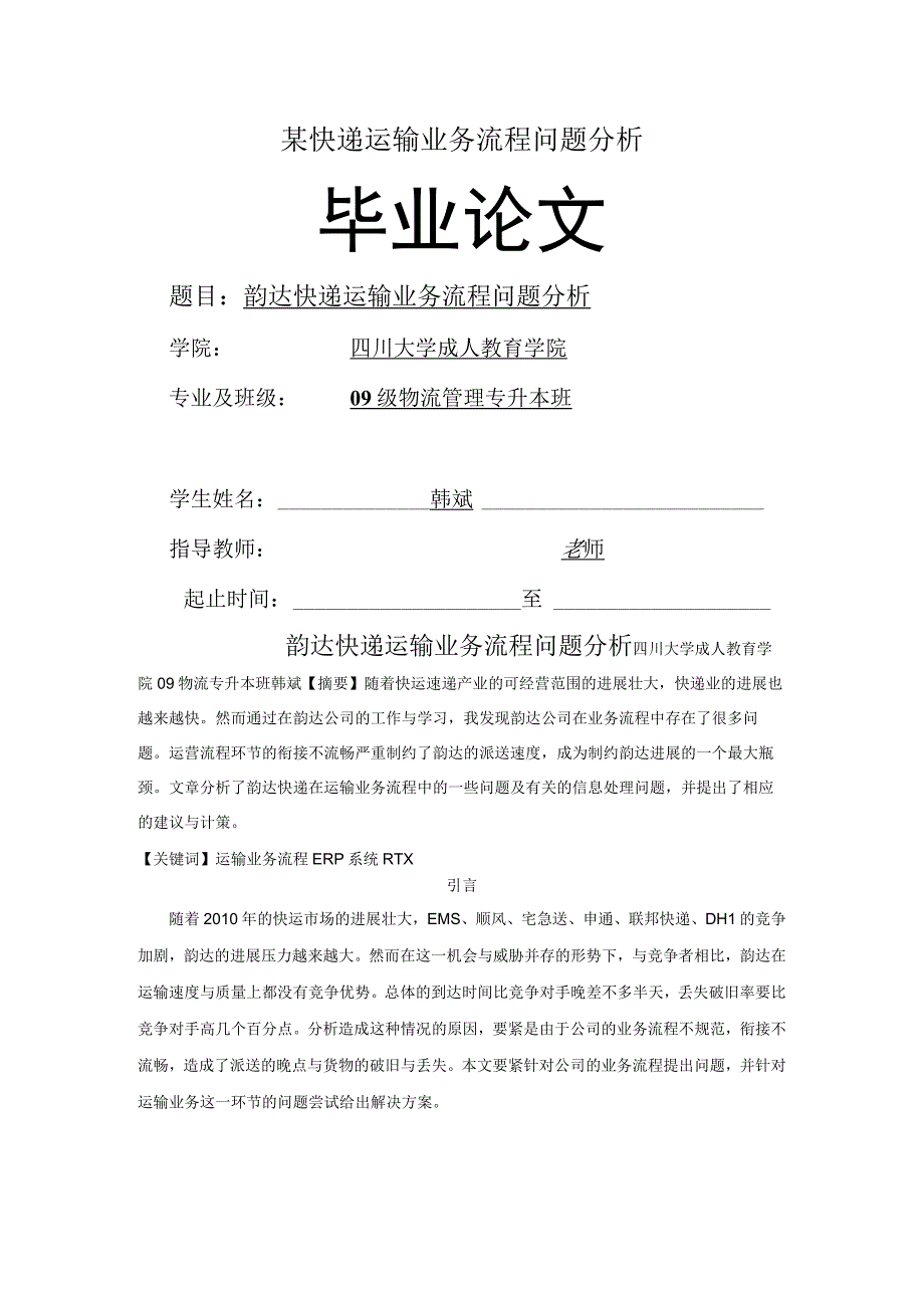 某快递运输业务流程问题分析.docx_第1页