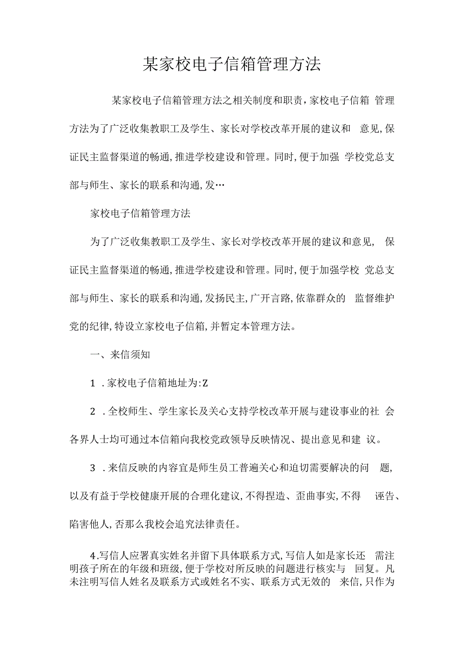 某家校电子信箱管理办法相关.docx_第1页