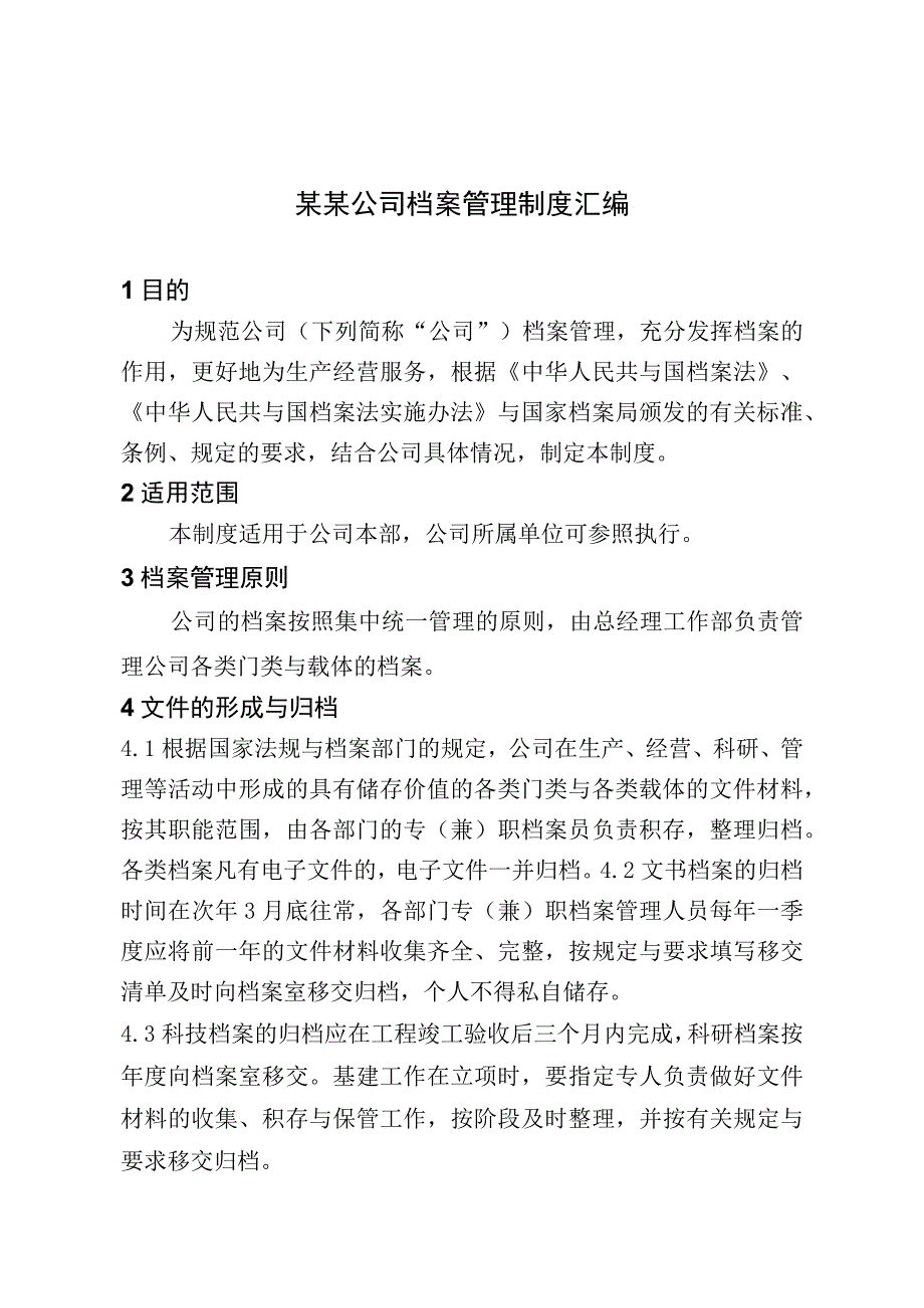 某某公司档案管理制度汇编.docx_第1页