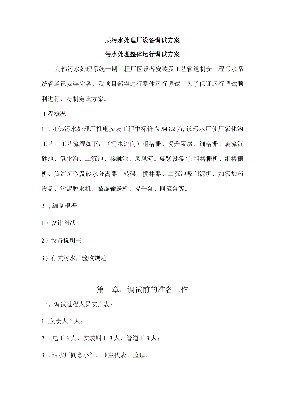 某污水处理厂设备调试方案.docx_第1页