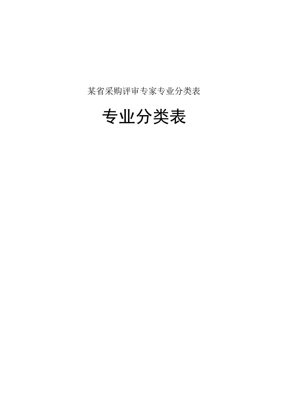 某省采购评审专家专业分类表.docx_第1页