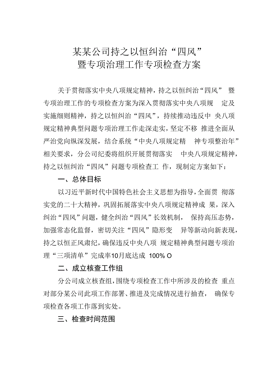 某某公司持之以恒纠治四风暨专项治理工作专项检查方案.docx_第1页