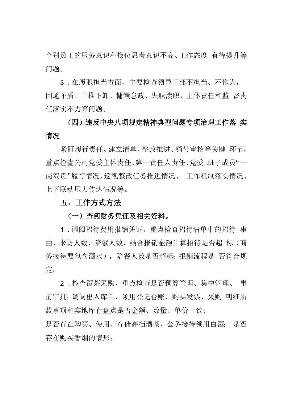 某某公司持之以恒纠治四风暨专项治理工作专项检查方案.docx_第3页