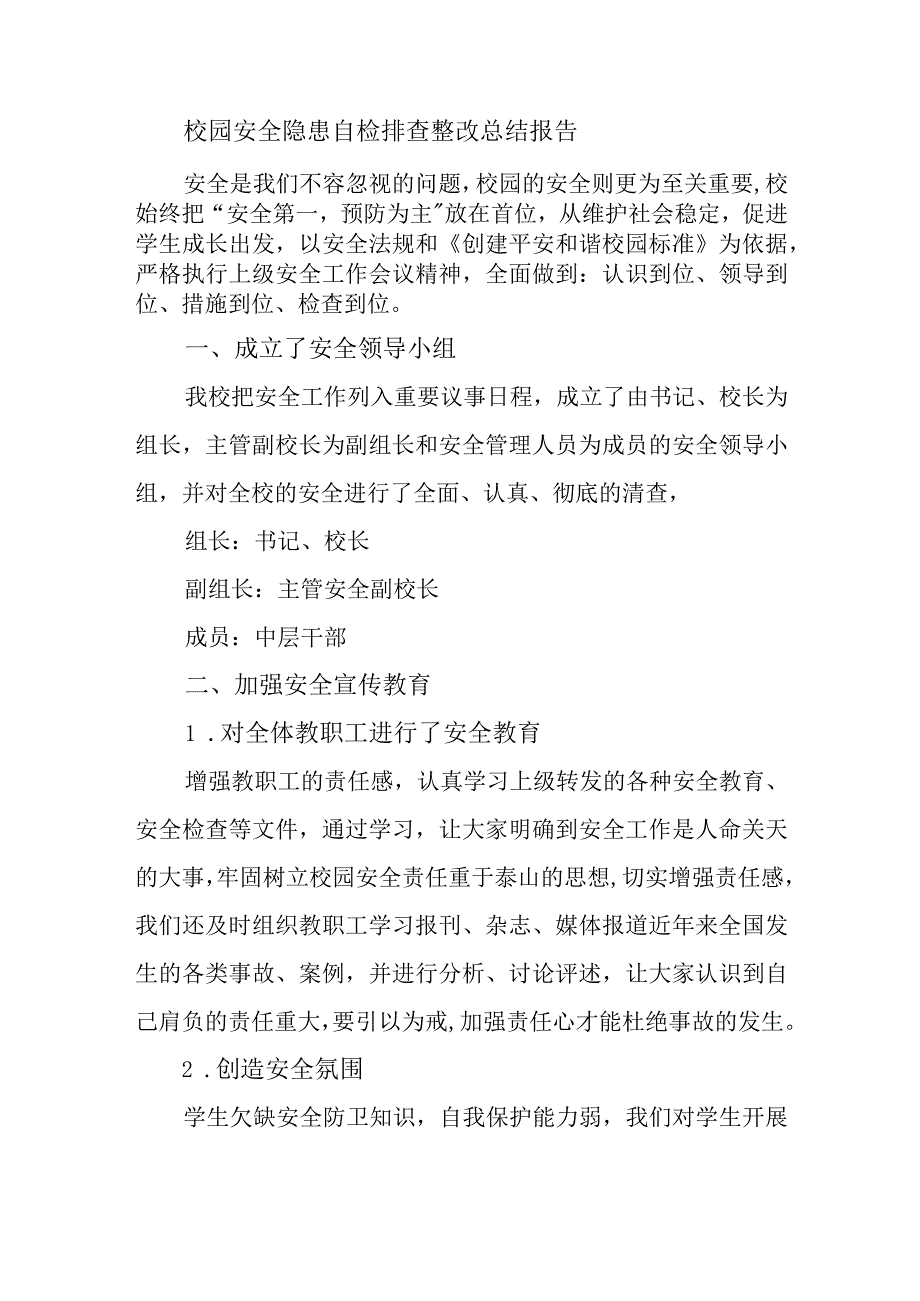 校园安全隐患自检排查整改总结报告.docx_第1页