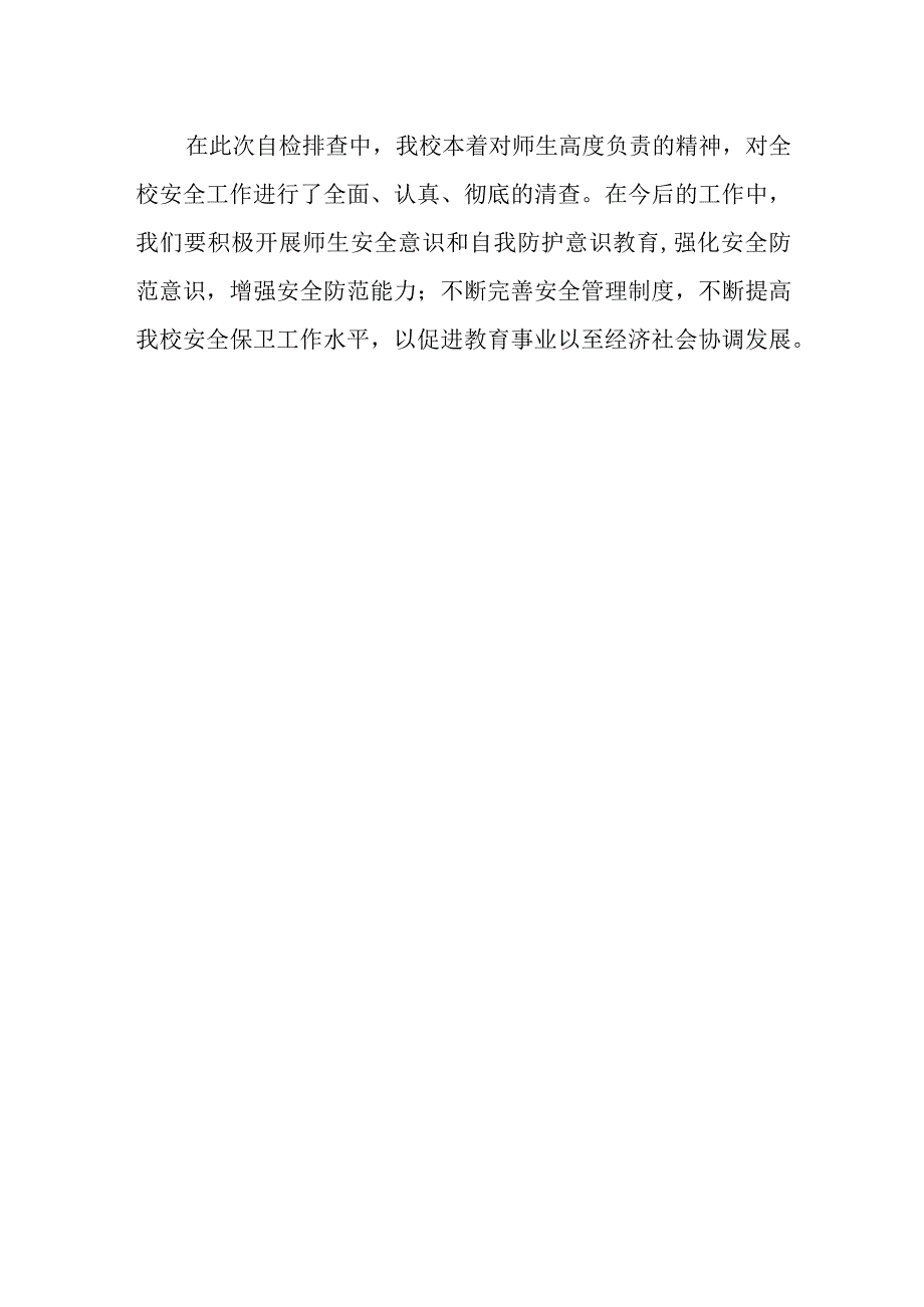 校园安全隐患自检排查整改总结报告.docx_第3页